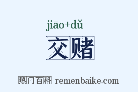 交赌是什么意思的图片